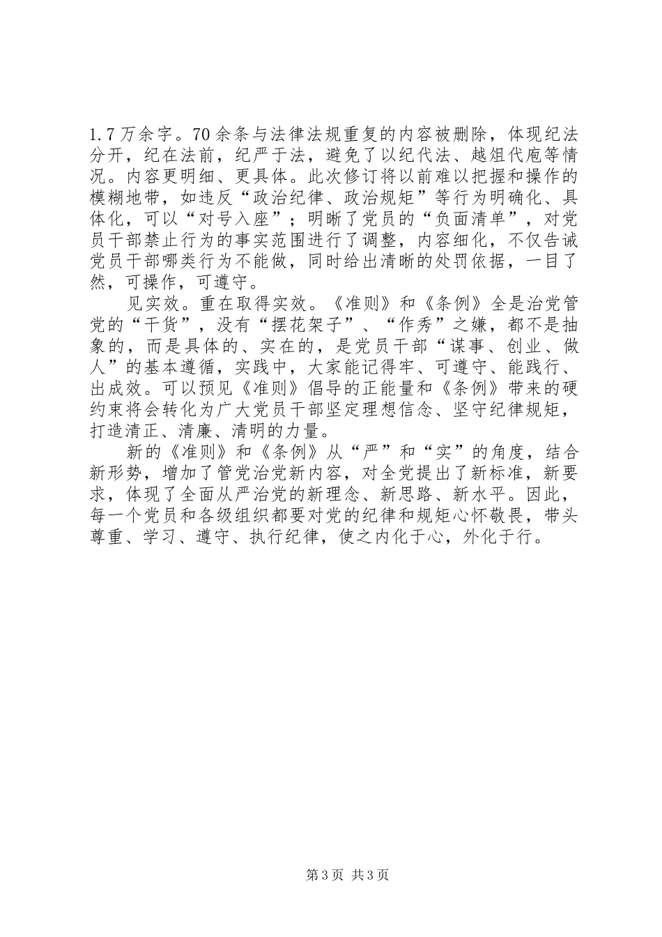 三个“严”和三个“实”（《准则》《条例》学习体会）_第3页