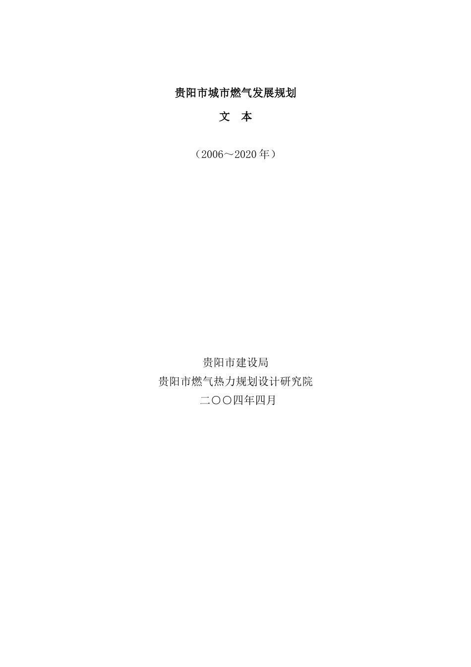 贵阳市城市燃气发展规划_-_贵阳市燃气规划doc_第1页