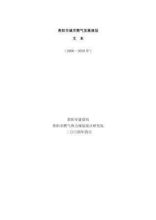 贵阳市城市燃气发展规划_-_贵阳市燃气规划doc