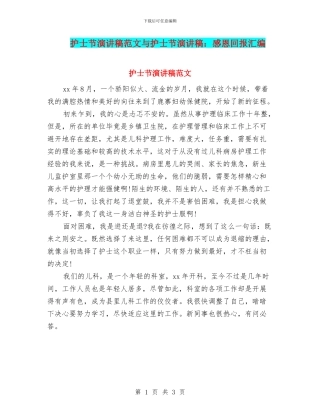 护士节演讲稿范文与护士节演讲稿：感恩回报汇编