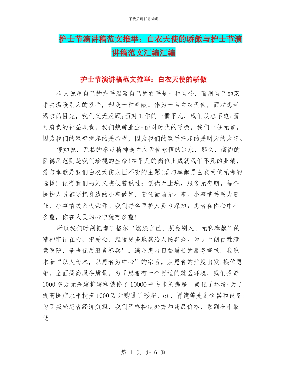 护士节演讲稿范文推荐：白衣天使的骄傲与护士节演讲稿范文汇编汇编_第1页