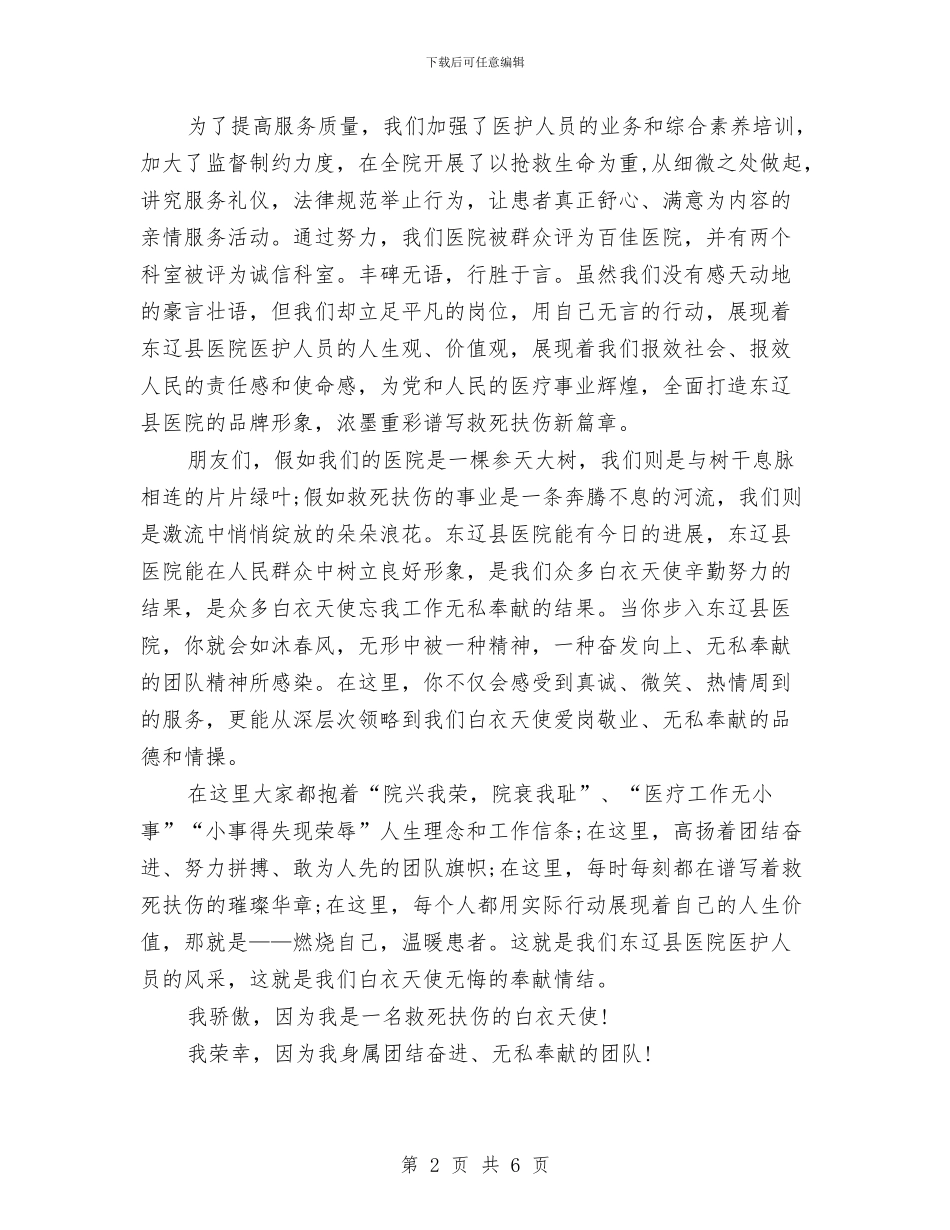 护士节演讲稿范文推荐：白衣天使的骄傲与护士节演讲稿范文汇编汇编_第2页