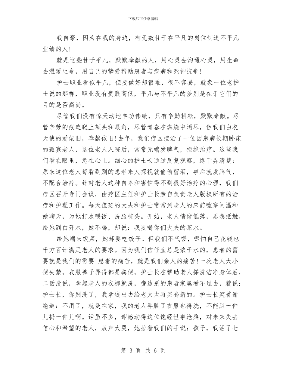 护士节演讲稿范文推荐：白衣天使的骄傲与护士节演讲稿范文汇编汇编_第3页