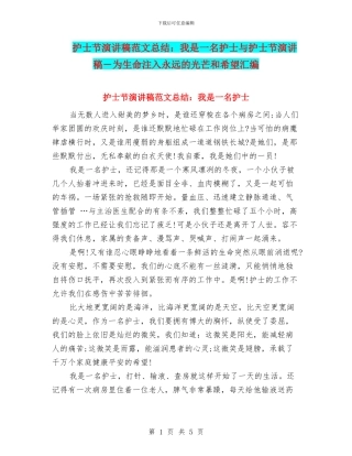 护士节演讲稿范文总结：我是一名护士与护士节演讲稿
