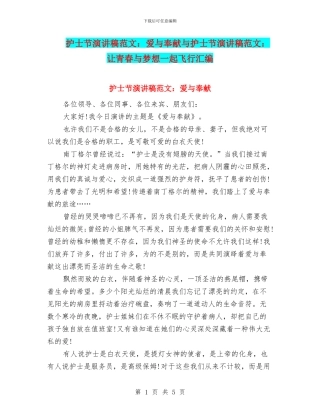 护士节演讲稿范文：爱与奉献与护士节演讲稿范文：让青春与梦想一起飞翔汇编