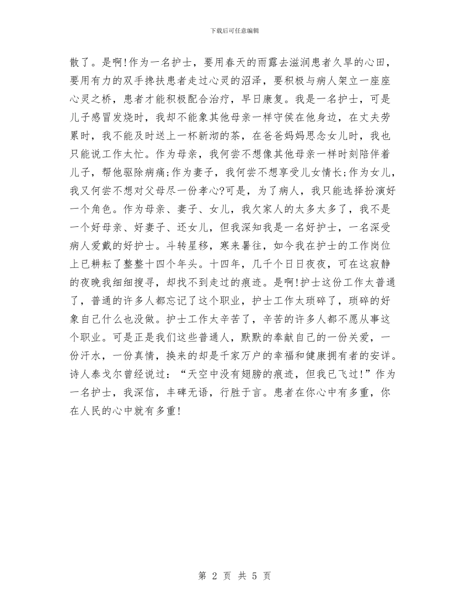 护士节演讲稿范文：丰碑无语_第2页