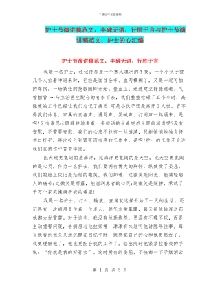 护士节演讲稿范文：丰碑无语