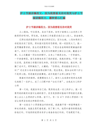 护士节演讲稿范文：因为我想看见你对我笑与护士节演讲稿范文：播种爱心汇编