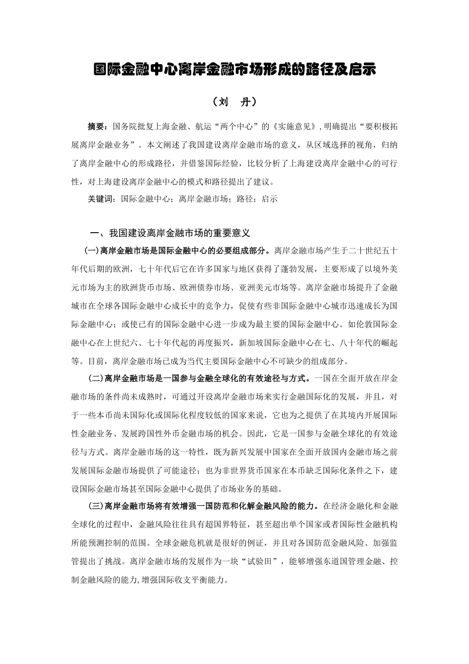 离岸金融市场形成的路径及启示_第1页