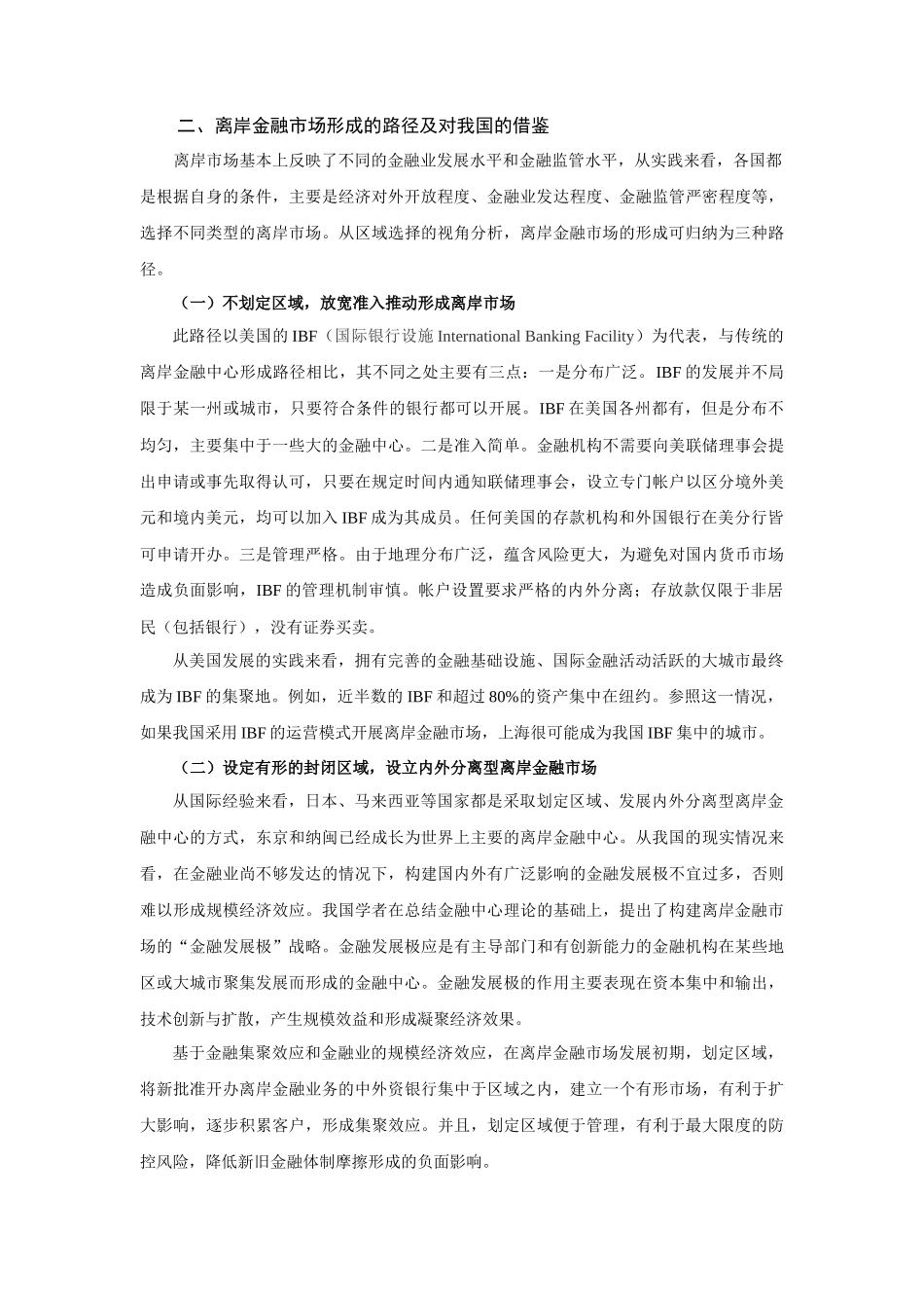 离岸金融市场形成的路径及启示_第2页
