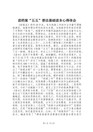 读档案“五五”普法基础读本心得体会