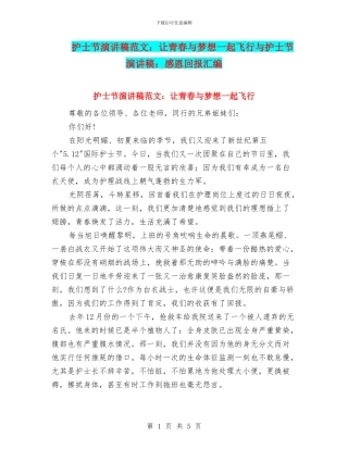 护士节演讲稿范文：让青春与梦想一起飞翔与护士节演讲稿：感恩回报汇编