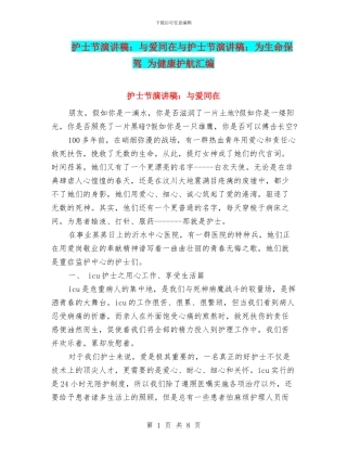 护士节演讲稿：与爱同在与护士节演讲稿：为生命保驾