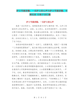 护士节演讲稿：一名护士的心声与护士节演讲稿：丰碑无语