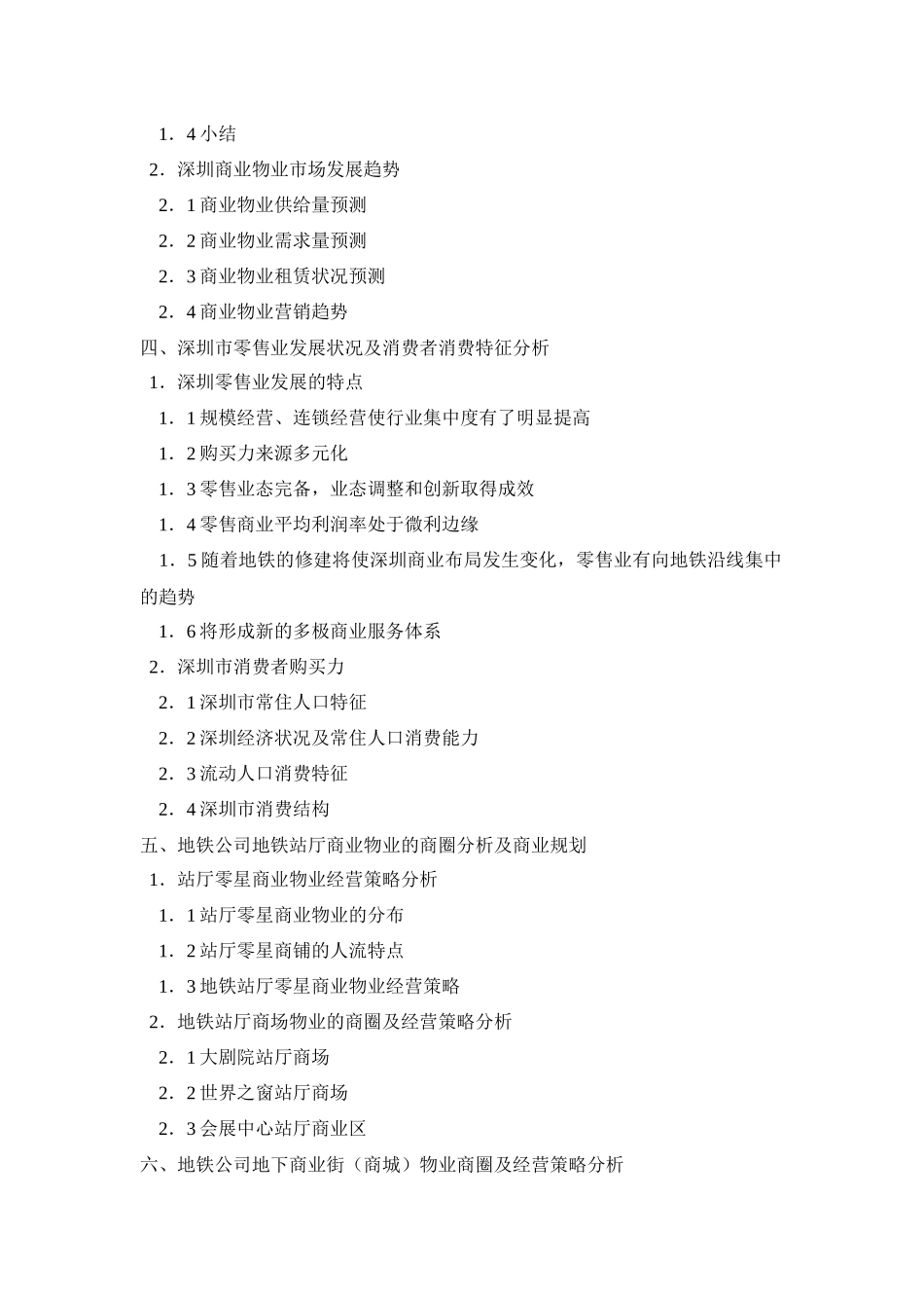 深圳地铁地下商业物业经营策略研究(DOC 60页)_第2页