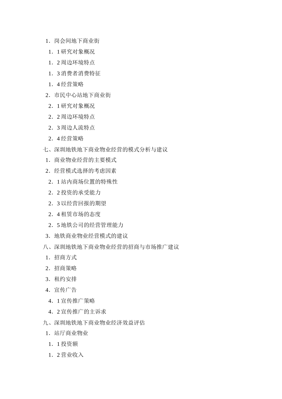 深圳地铁地下商业物业经营策略研究(DOC 60页)_第3页