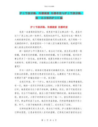 护士节演讲稿：传播健康