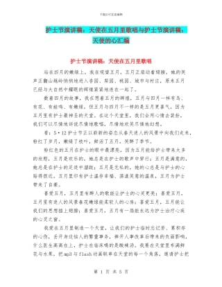 护士节演讲稿：天使在五月里歌唱与护士节演讲稿：天使的心汇编