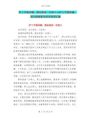 护士节演讲稿：假如我是一位病人与护士节演讲稿：因为我想看见你对我笑汇编