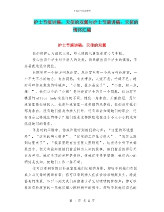 护士节演讲稿：天使的双翼与护士节演讲稿：天使的情怀汇编