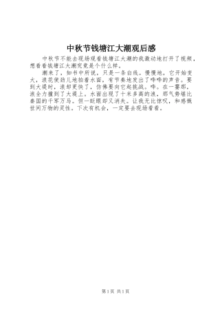 中秋节钱塘江大潮观后感