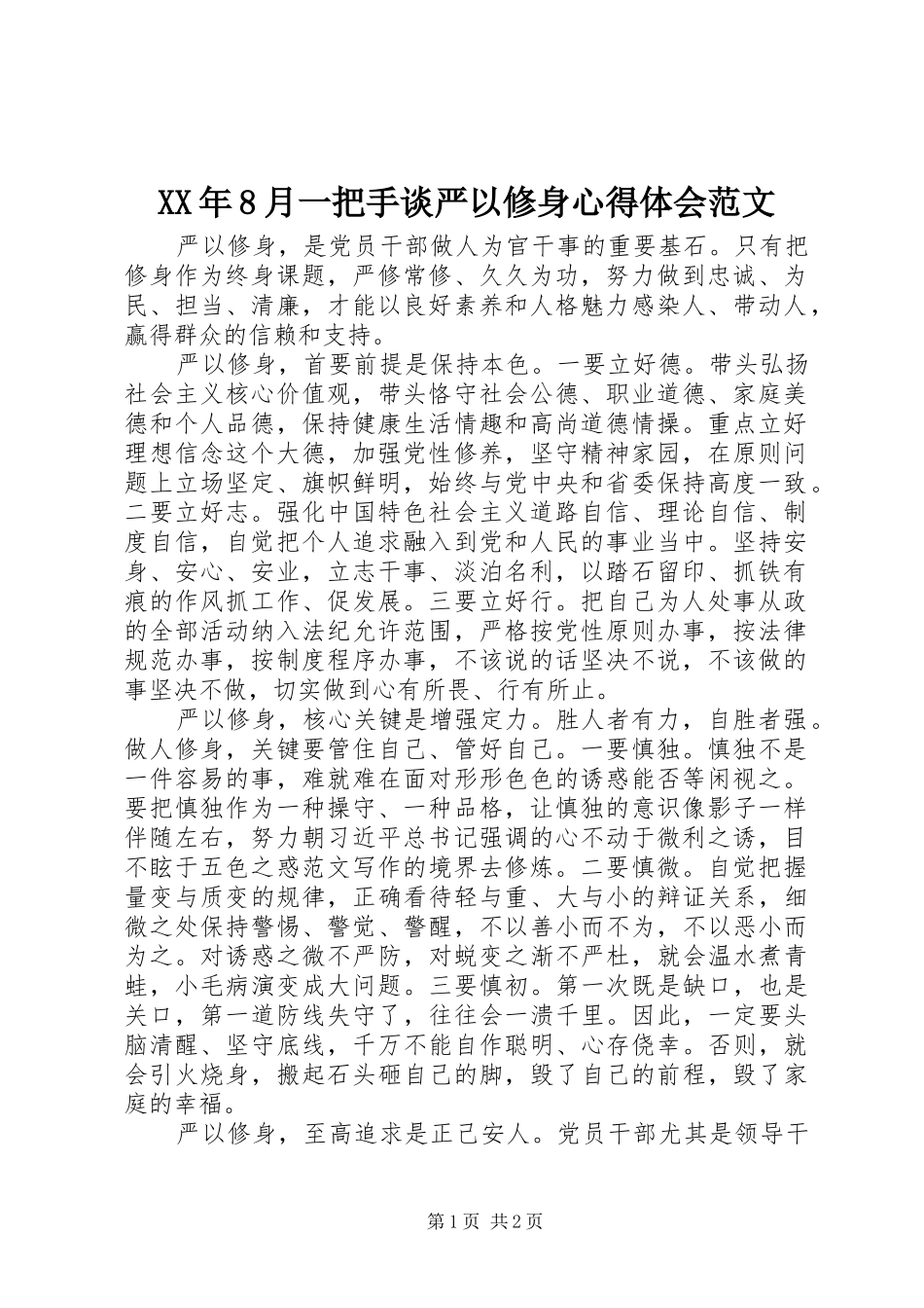 XX年8月一把手谈严以修身心得体会范文_第1页