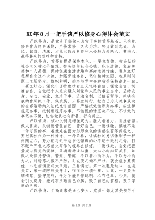 XX年8月一把手谈严以修身心得体会范文