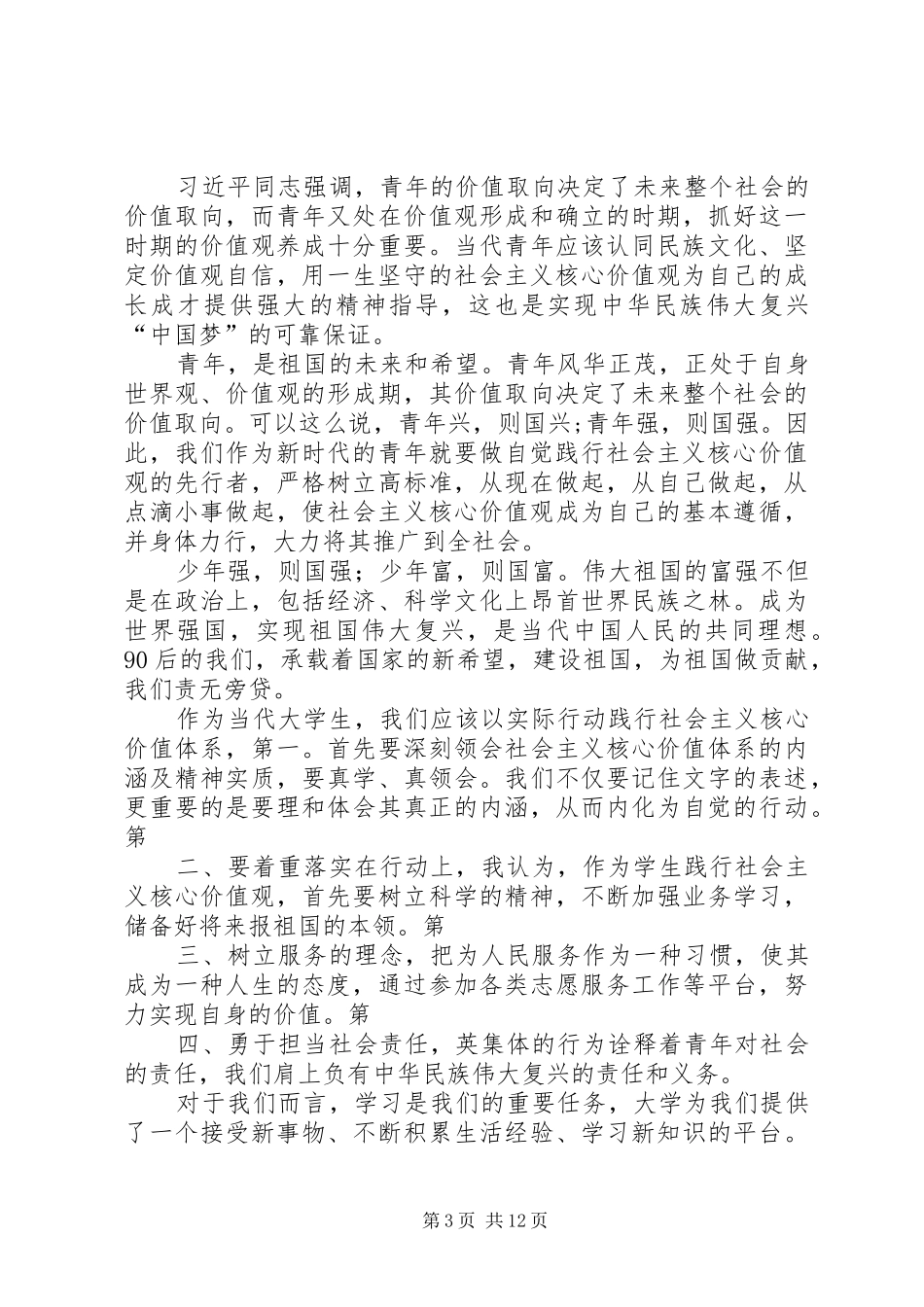《青年要自觉践行社会主义核心价值观》读后感_第3页