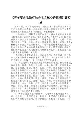《青年要自觉践行社会主义核心价值观》读后感