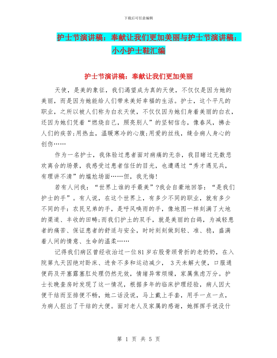 护士节演讲稿：奉献让我们更加美丽与护士节演讲稿：小小护士鞋汇编_第1页