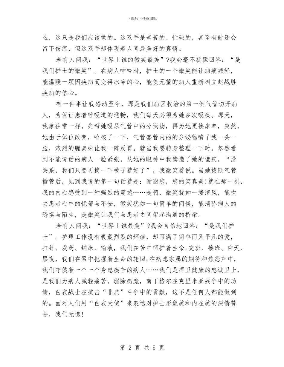 护士节演讲稿：奉献让我们更加美丽与护士节演讲稿：小小护士鞋汇编_第2页