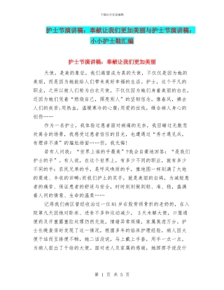 护士节演讲稿：奉献让我们更加美丽与护士节演讲稿：小小护士鞋汇编