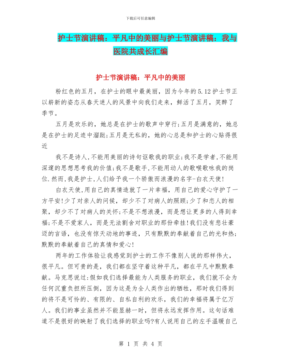 护士节演讲稿：平凡中的美丽与护士节演讲稿：我与医院共成长汇编_第1页
