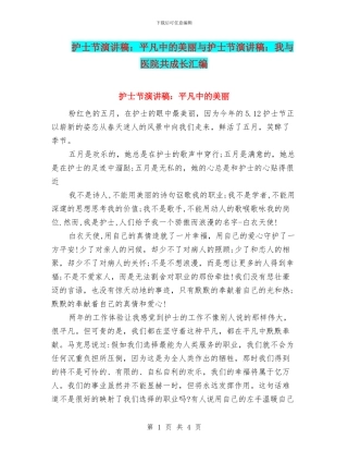 护士节演讲稿：平凡中的美丽与护士节演讲稿：我与医院共成长汇编