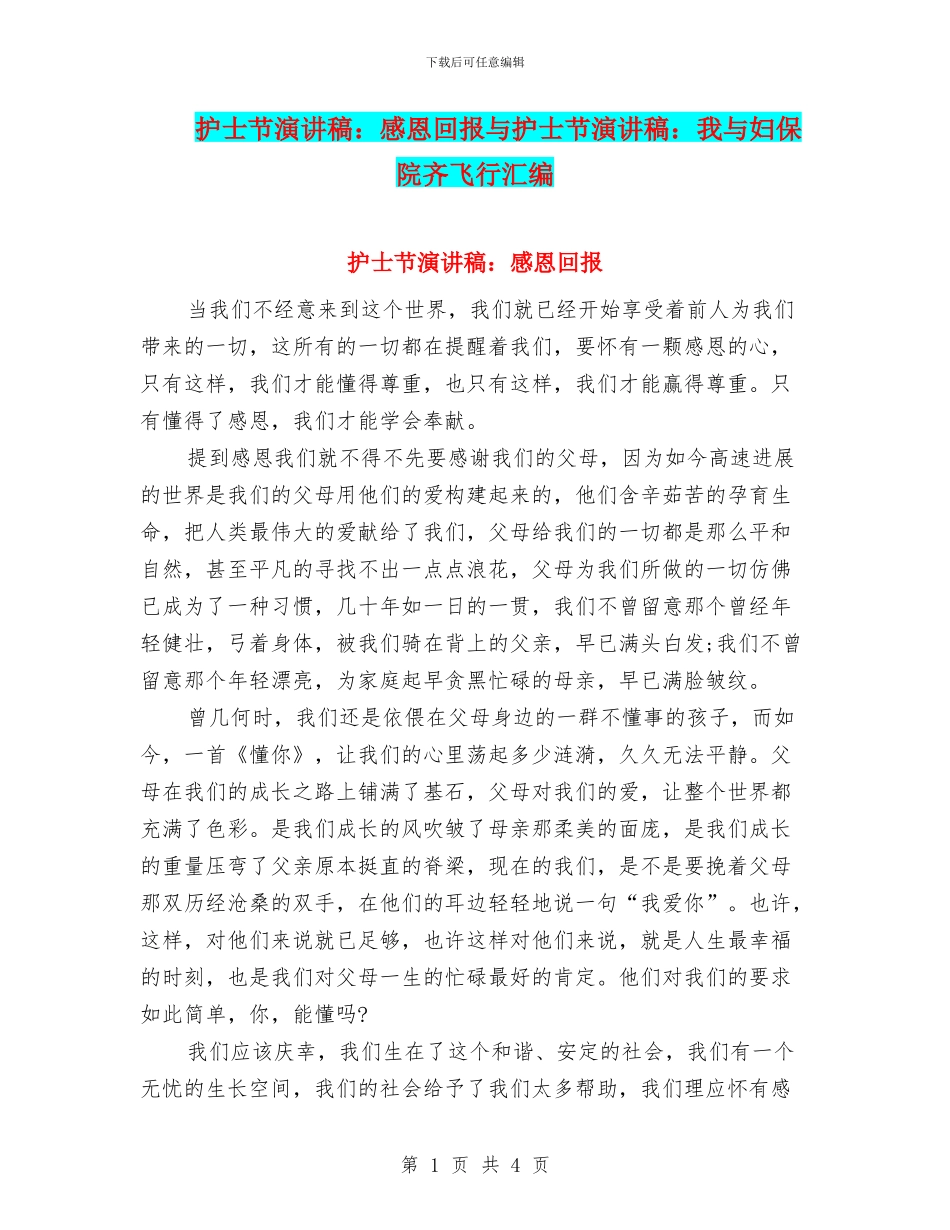 护士节演讲稿：感恩回报与护士节演讲稿：我与妇保院齐飞翔汇编_第1页