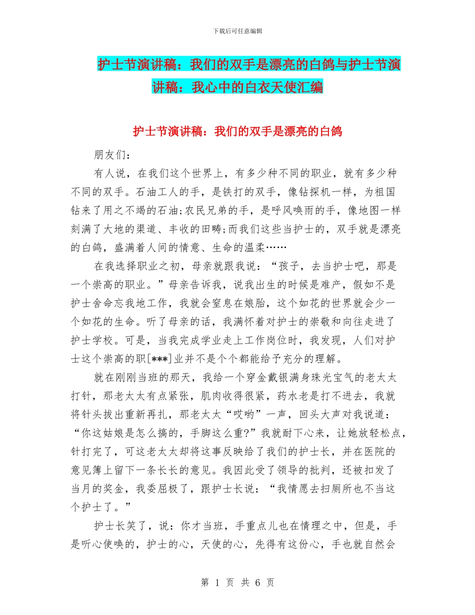 护士节演讲稿：我们的双手是美丽的白鸽与护士节演讲稿：我心中的白衣天使汇编_第1页