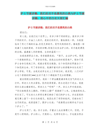 护士节演讲稿：我们的双手是美丽的白鸽与护士节演讲稿：我心中的白衣天使汇编