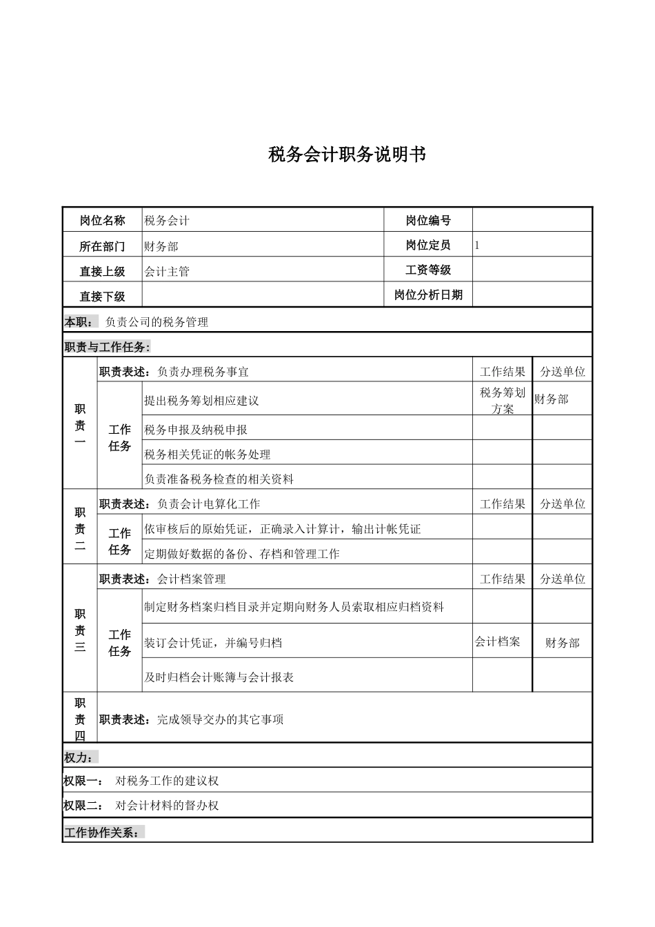 电力公司税务会计岗位说明书_第1页