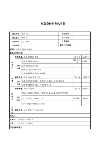 电力公司税务会计岗位说明书