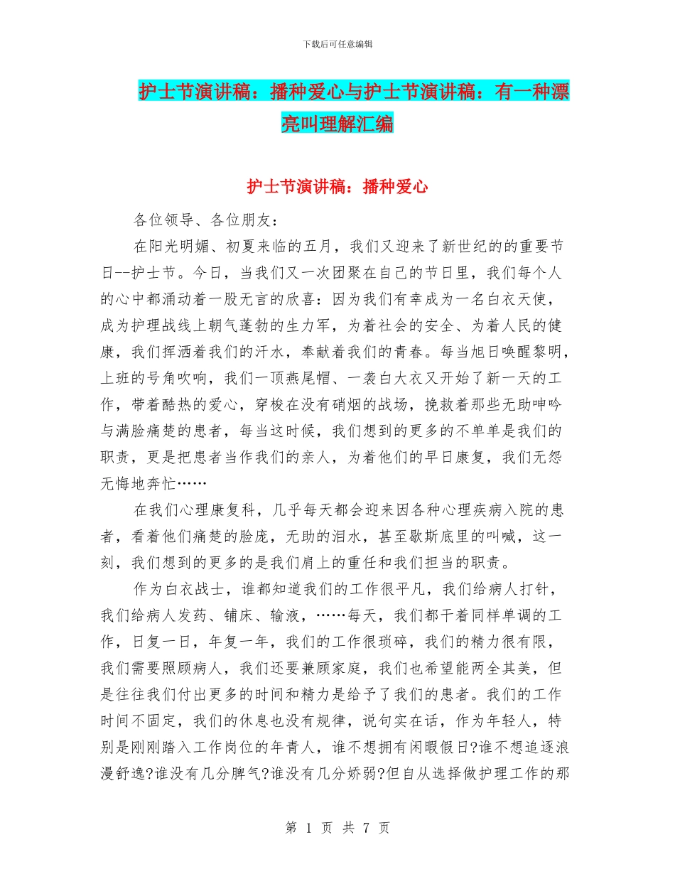 护士节演讲稿：播种爱心与护士节演讲稿：有一种美丽叫理解汇编_第1页