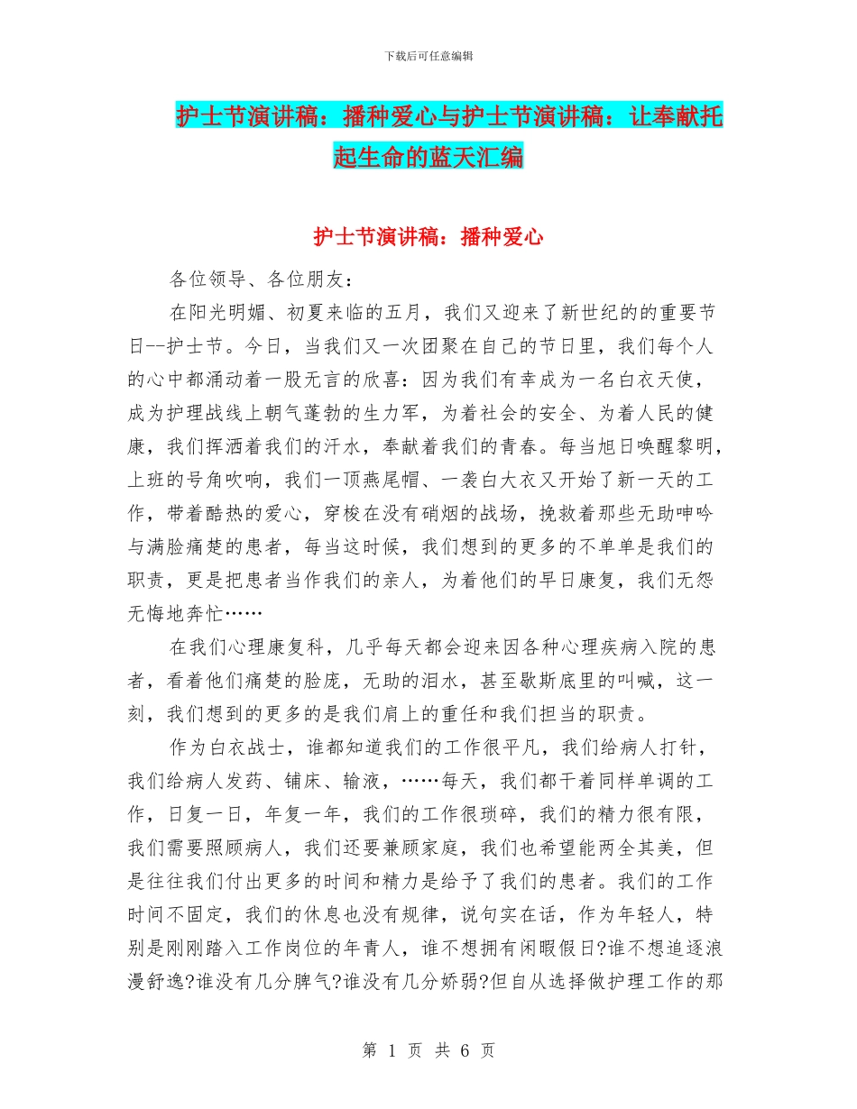 护士节演讲稿：播种爱心与护士节演讲稿：让奉献托起生命的蓝天汇编_第1页