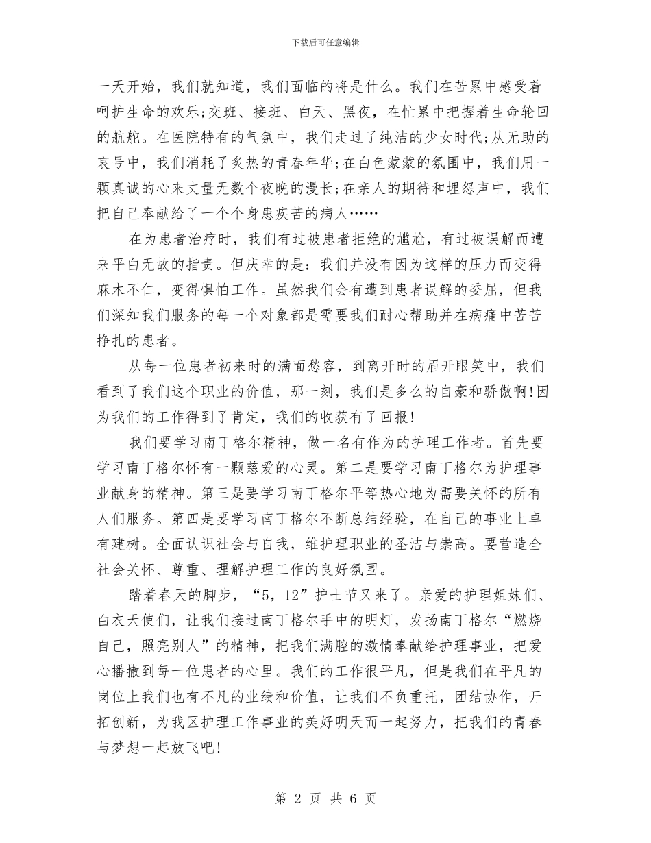 护士节演讲稿：播种爱心与护士节演讲稿：让奉献托起生命的蓝天汇编_第2页