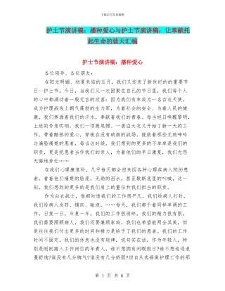 护士节演讲稿：播种爱心与护士节演讲稿：让奉献托起生命的蓝天汇编