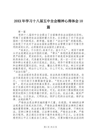 20XX年学习十八届五中全会精神心得体会10篇