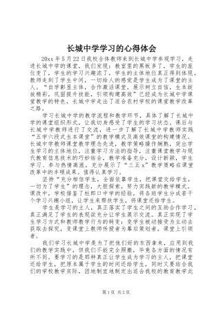 长城中学学习的心得体会
