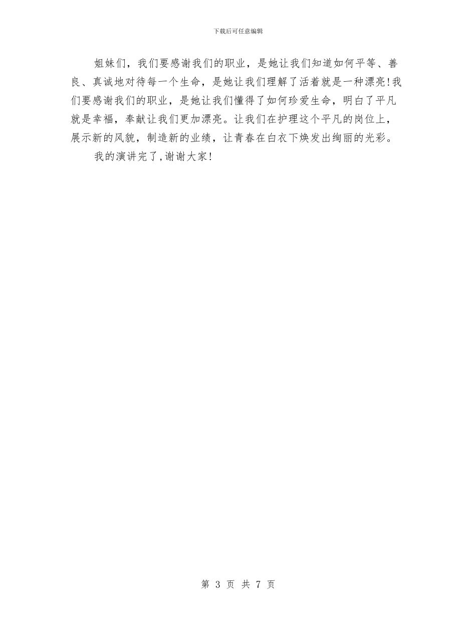 护士节演讲稿：无私的奉献与护士节演讲稿：服务无止境_第3页
