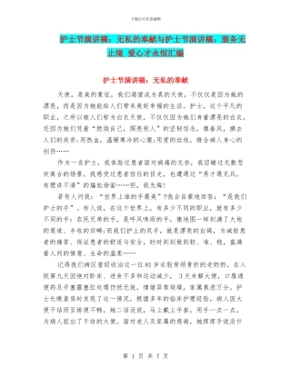护士节演讲稿：无私的奉献与护士节演讲稿：服务无止境