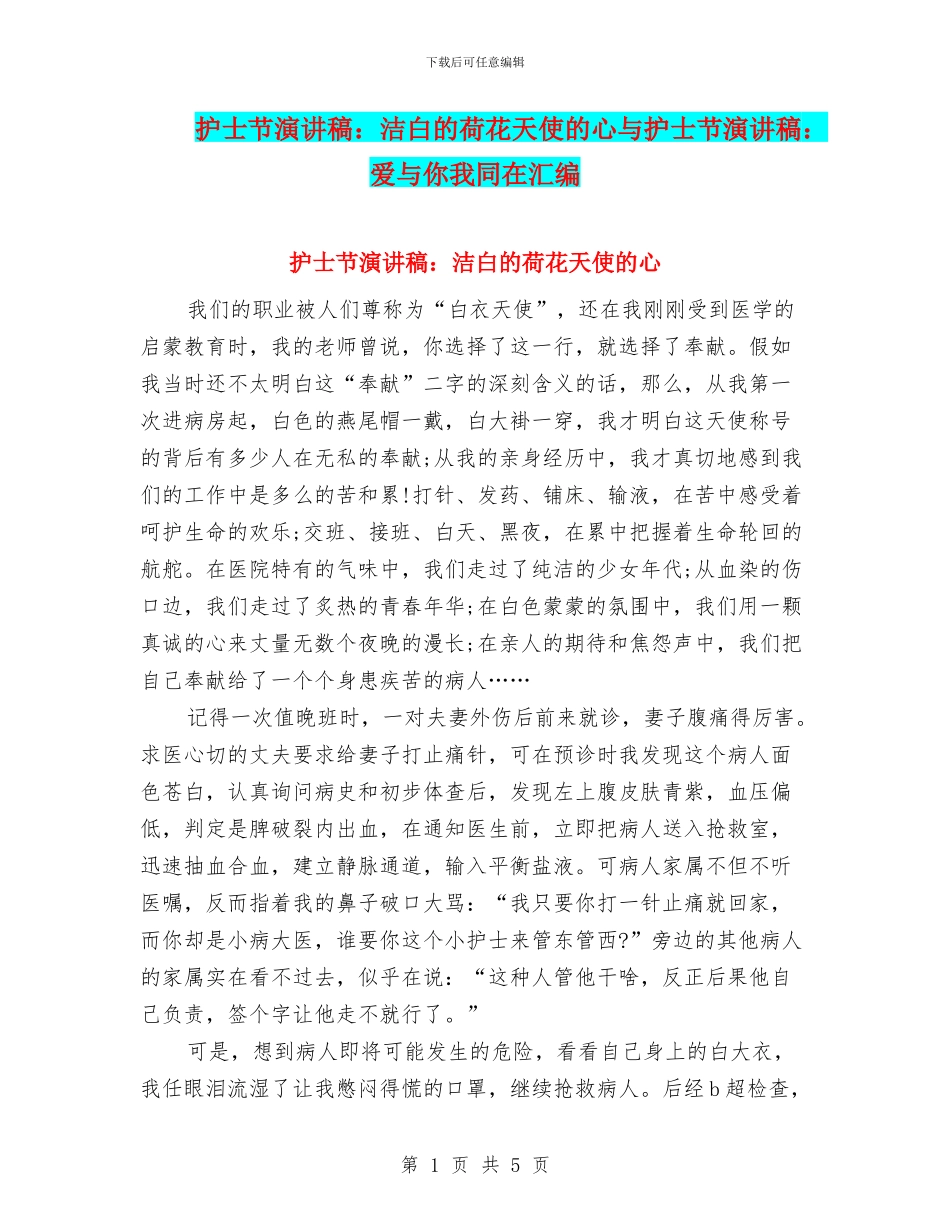 护士节演讲稿：洁白的荷花天使的心与护士节演讲稿：爱与你我同在汇编_第1页