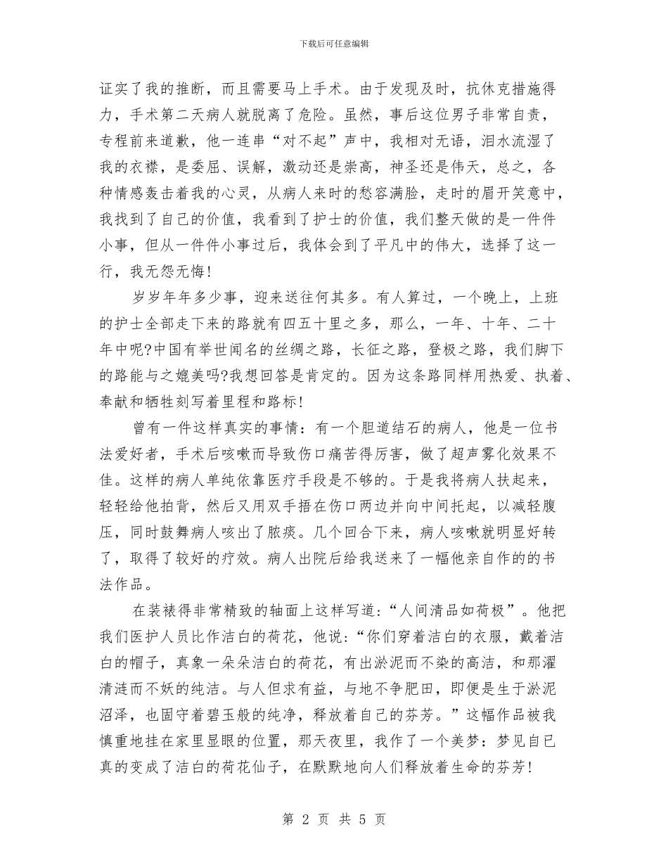 护士节演讲稿：洁白的荷花天使的心与护士节演讲稿：爱与你我同在汇编_第2页