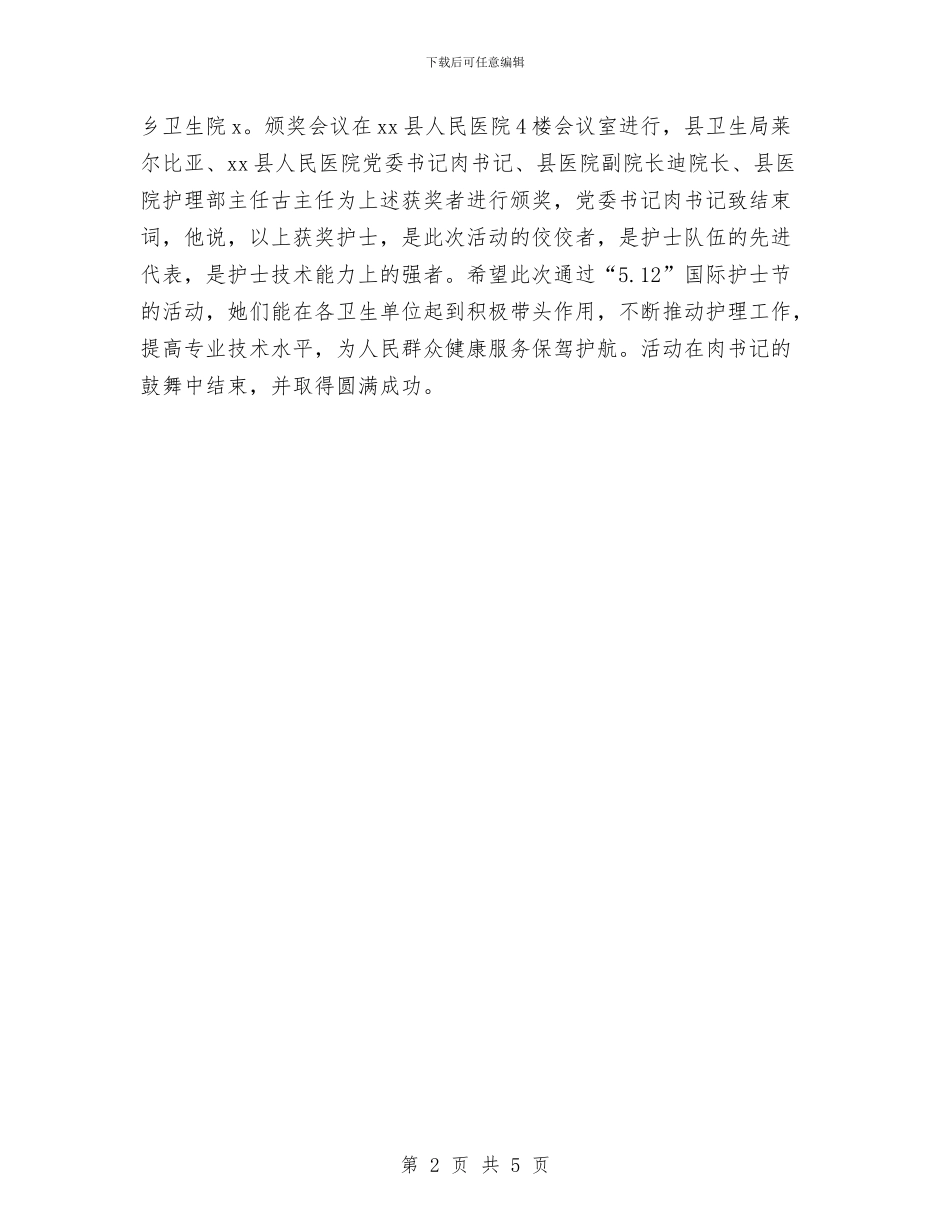 护士节技能操作大赛总结与护士节比赛演讲稿优秀范文总结汇编_第2页